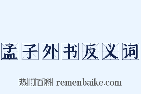 孟子外书反义词是什么意思的图片